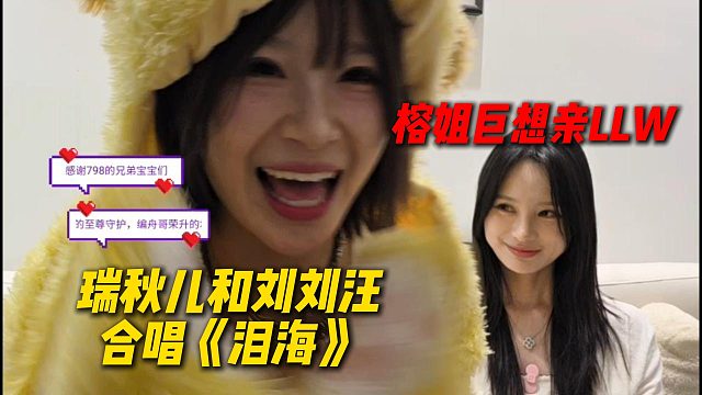 瑞秋儿和刘刘汪合唱《泪海》，榕姐巨想亲LLW