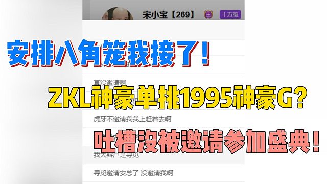安排八角笼我接了！ZKL神豪单挑1995神豪G？吐槽没被邀请参加盛典！
