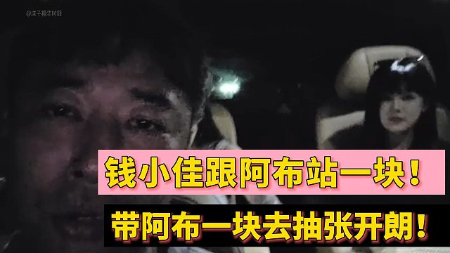 钱小佳跟阿布站一块！带阿布一块去抽张开朗！