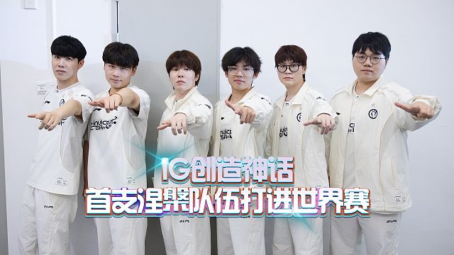 IG创造神话！首支涅槃队伍打进世界赛！