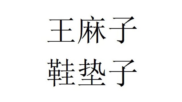 王麻子鞋垫子，对线被主播单杀两次，激动的说主播开图！