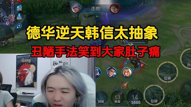 德华逆天韩信太抽象，丑陋手法笑到大家肚子痛