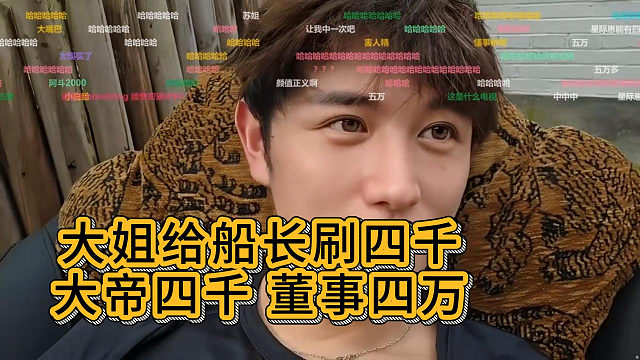 大姐给船长刷四千，大帝四千，董事四万，童锦程：我啥都没有