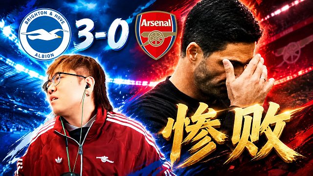 英超第5轮 布莱顿3-0力压阿森纳 海鸥太恐怖了！