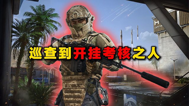 巡查到开挂考核之人！三角洲行动