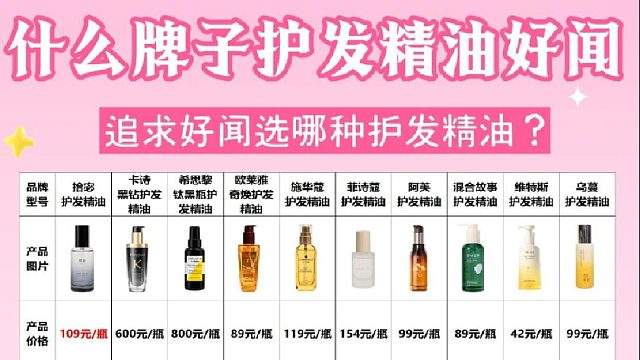 留香款护发精油怎么选？护发精油正品官方品牌测评
