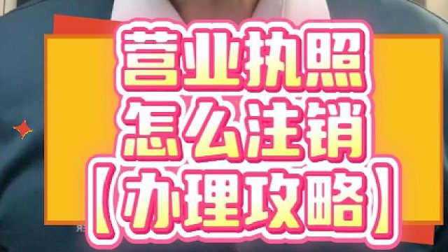 营业执照怎么注销？在哪里注销？一文讲清
