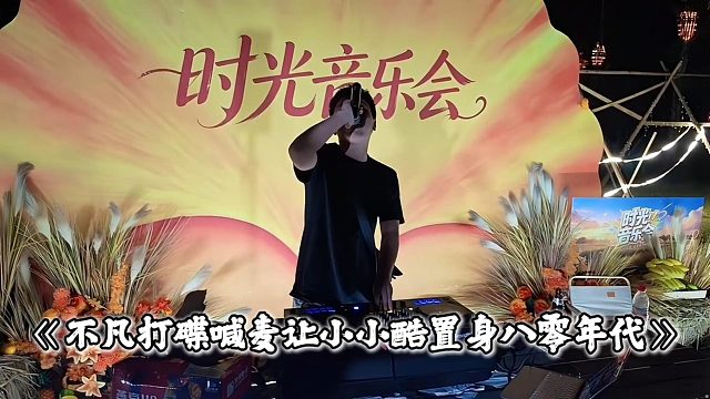 不凡打碟喊麦让小小酷置身八零年代