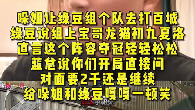 哚姐让绿豆组个队去打百城，绿豆说组上宝哥、龙猫、初九、夏洛，蓝总说你们开局，直接问对面要2千还是继续