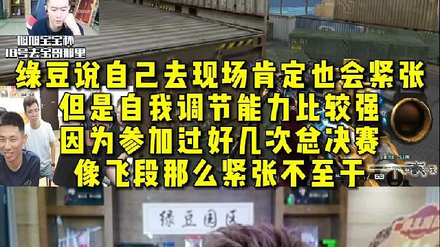 绿豆说自己去现场肯定也会紧张，但是自我调节能力比较强，因为参加过好几次总决赛，像飞段那么紧张不至于