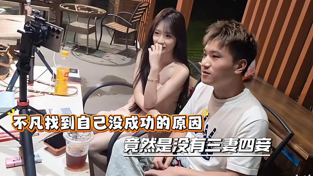 不凡找到自己没成功的原因，竟然是没有三妻四妾