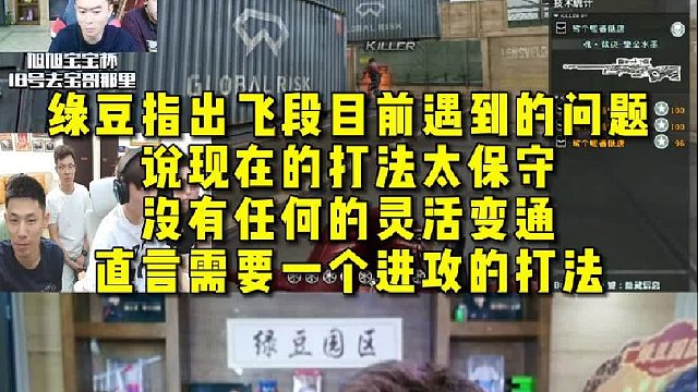 绿豆说飞段现在的打法太保守，没有任何的灵活变通，直言需要一个进攻的打法