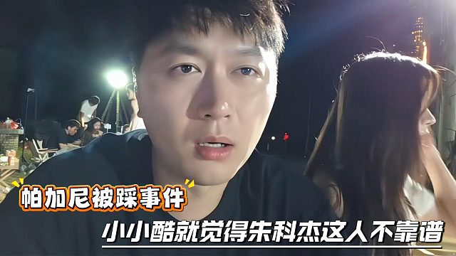 帕加尼被踩事件，小小酷就觉得朱科杰这人不靠谱