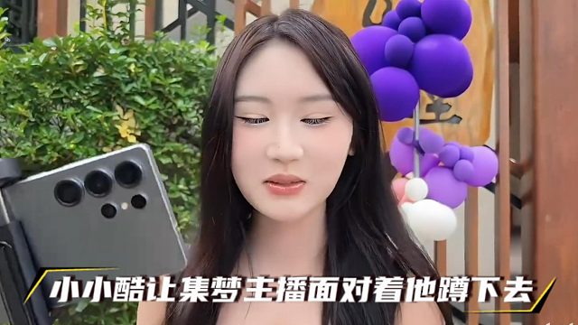 小小酷让集梦主播面对着他蹲下去
