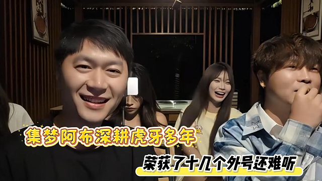 集梦阿布深耕虎牙多年，荣获了十几个外号还难听