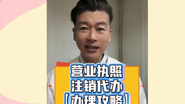 营业执照注销代办：法人不在注册地，足不出户省心办结！
