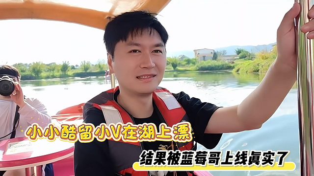 小小酷留小V在湖上漂，结果被蓝莓哥上线真实了