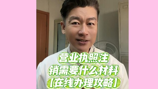 营业执照注销需要什么材料？备齐材料少走冤枉路！