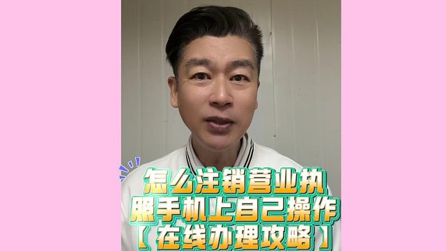 怎么注销营业执照手机上自己操作？电商店铺停业闲置，手机即可一键办理！
