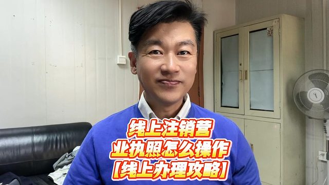 线上注销营业执照怎么操作？告别来回跑，在家就能搞定注销！