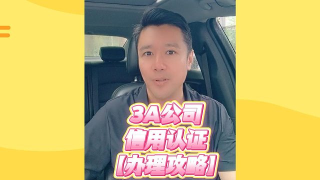 3a公司信用认证 中小企业必看！含金量有多高？真实用处大揭秘