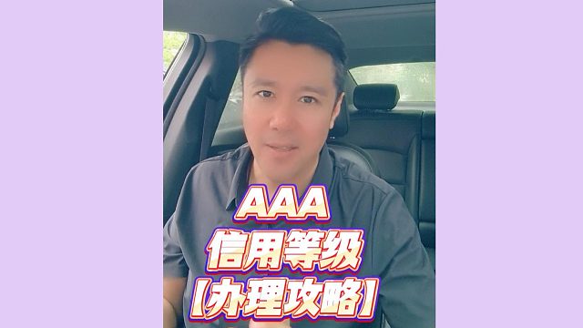 2026最新标准：aaa信用等级，评定流程与技巧全揭秘