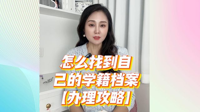 4 步定位｜怎么找到自己的学籍档案｜毕业多年也能找回