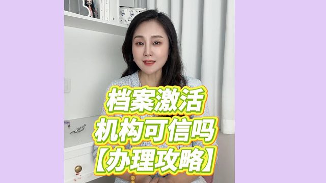 档案激活机构可信吗｜避坑要点   正规资质辨别指南