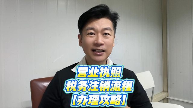 营业执照税务注销流程，这些关键问题要了解！