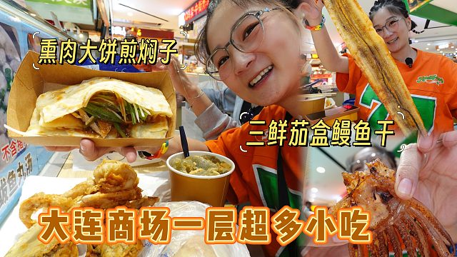 【逛吃大连】传说中的大连商场一层都是吃的！各种熟食眼花缭乱！