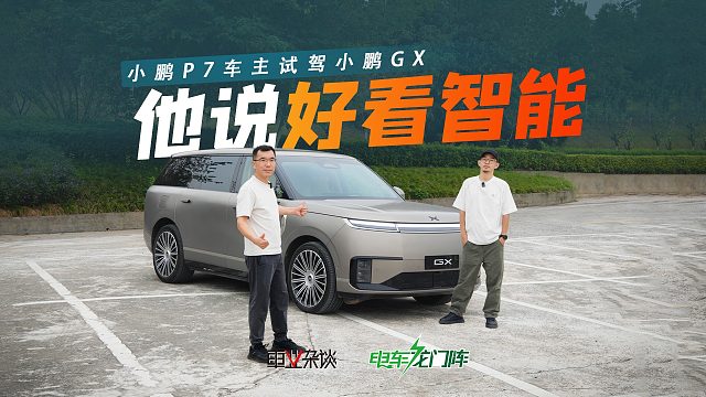 小鹏GX像揽胜？老小鹏P7车主试驾后：二孩家庭不在乎，车大还灵活