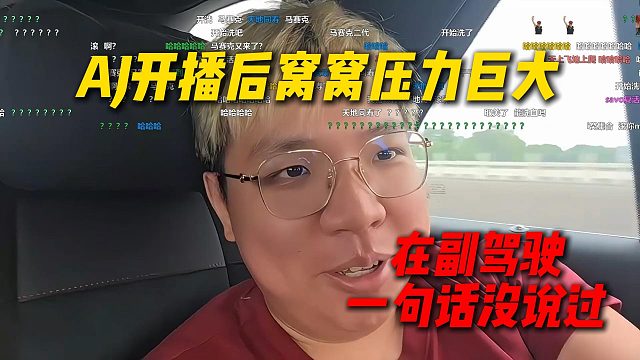 AJ开播后窝窝压力巨大，在副驾驶一句话没说过