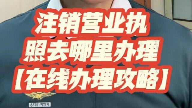 注销营业执照去哪里办理？需要什么？一文讲透