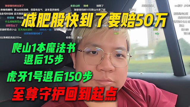 AJ减肥股快到了要赔50万，团播完再去爬山，魔法书退后15步虎牙一号退后150步，至尊守护回到起点