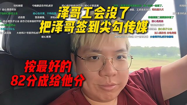 弹幕问AJ能签泽哥吗泽哥工会没了，AJ直呼把Letme签到尖勾传媒，按最好的82分成给他分
