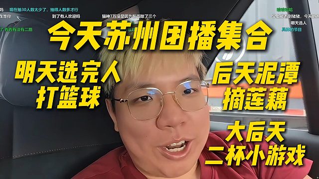 AJ谈这次苏州团播流程，今天集合明天选完人打篮球，后天泥潭摘莲藕，大后天二杯小游戏