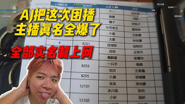 AJ把这次苏州团播的主播真名全爆了，全部实名制上网