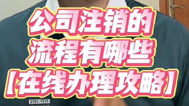 公司注销的流程有哪些？看完这篇，让你少走弯路