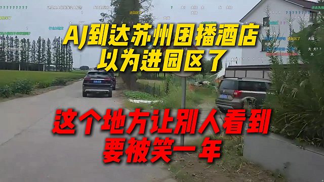 AJ到达苏州团播酒店以为进园区了：这个地方让别人看到要被笑一年