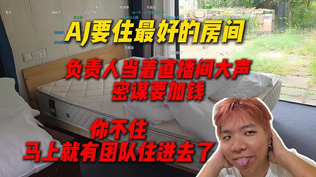 AJ要住最好的房间，酒店负责人当着直播间大声密谋要加钱，你不住马上就有团队住进去了