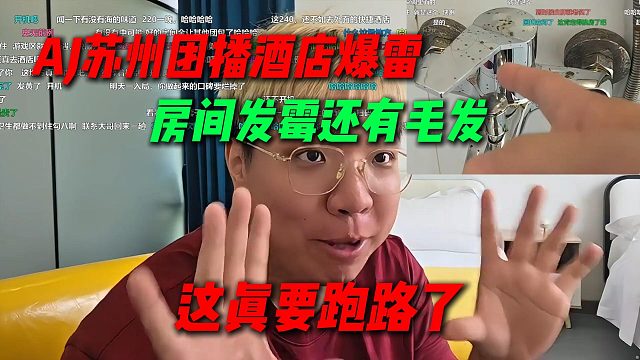 AJ苏州团播酒店爆雷，房间发霉还有毛发，太夸张了这次真要跑路了