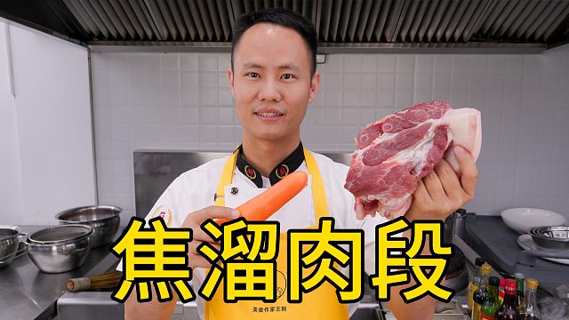 厨师长分享：“焦溜肉段”的家常做法，外酥里嫩