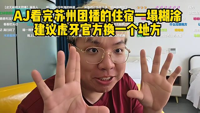 AJ看完苏州团播的住宿一塌糊涂，建议虎牙官方换一个地方