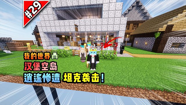 我的世界汉堡空岛：逍遥惨遭坦克袭击！