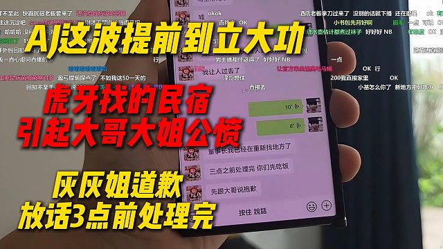 虎牙找的民宿引起AJ直播间大哥大姐公愤，AJ这波提前到立大功，灰灰姐道歉放话3点前解决好