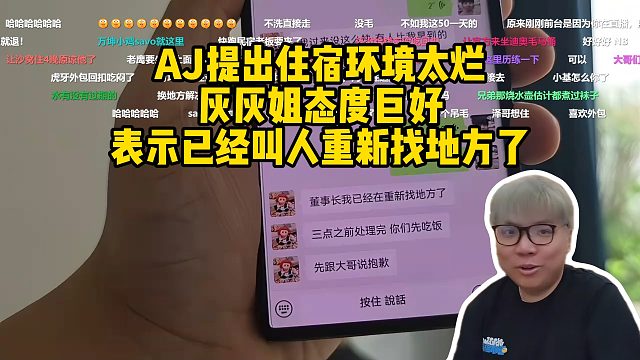 AJ提出住宿问题太烂，灰灰姐态度巨好表示已经叫人重新找地方了！