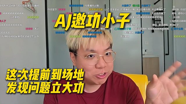 AJ邀功小子，这次提前到场地发现问题立大功，要不然女主播要遭