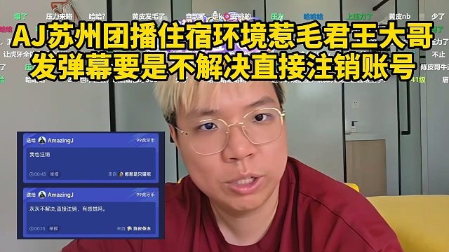 AJ苏州团播住宿环境惹毛君王大哥！发弹幕要是不解决直接注销账号！