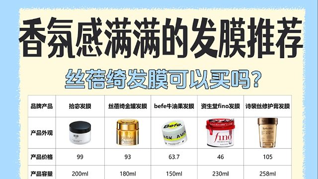丝蓓绮发膜要不要入手？高性价比发膜榜单！避坑攻略收好