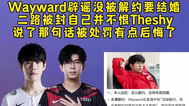 Wayward辟谣被解约下月结婚，二路被封自己并不恨Theshy，说了那句话被处罚有点后悔了！
